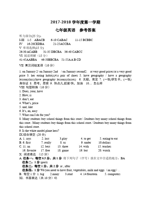 2017-2018上期末七年级英语参考答案修正3稿