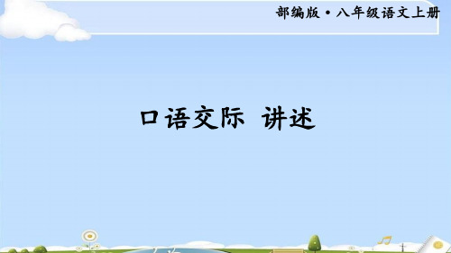 人教版部编语文八年级上第一单元口语交际 《讲述 》 (共28张PPT)