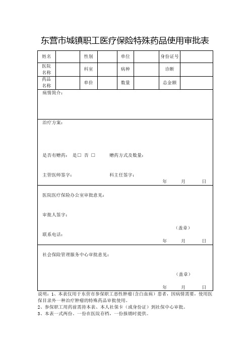 东营市城镇职工医疗保险特殊药品使用审批表