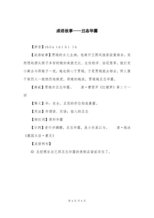 成语故事——丑态毕露