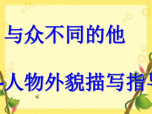 初中作文指导：与众不同的他——人物外貌描写指导优秀课件1