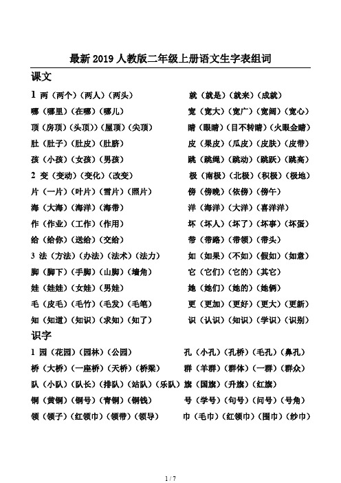 最新2019人教版二年级上册语文生字表组词