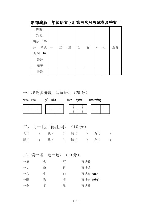 新部编版一年级语文下册第三次月考试卷及答案一