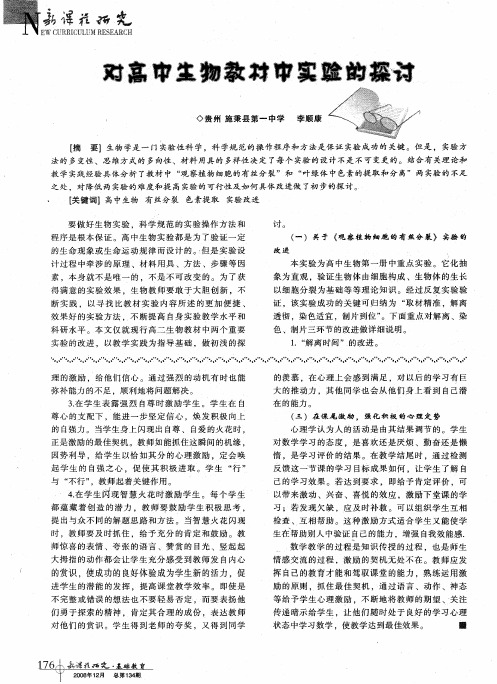 对高中生物教材中实验的探讨