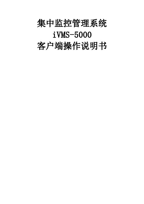 海康威视CS集中监控管理系统iVMS-5000操作说明书