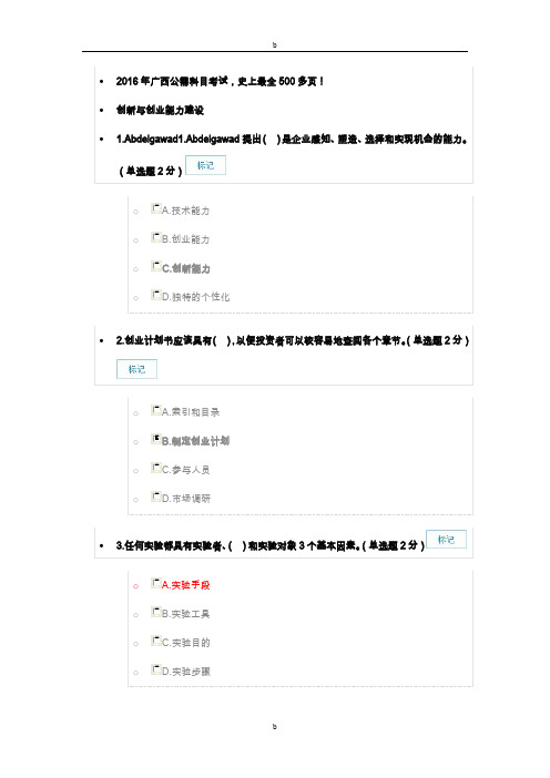 2016年公需科目史上最全2016年广西专业技术人员创新与创业能力建设考题与答案