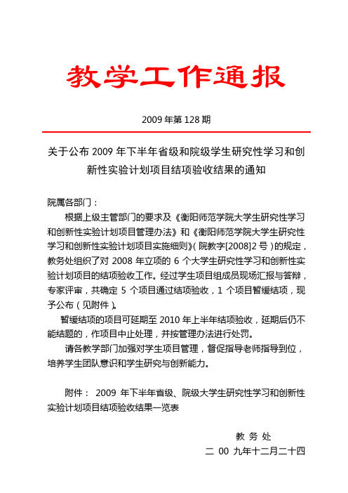 关于公布2009年下半年省级和院级学生研究性学习和创新性实验计划项目结项验收结果的通知