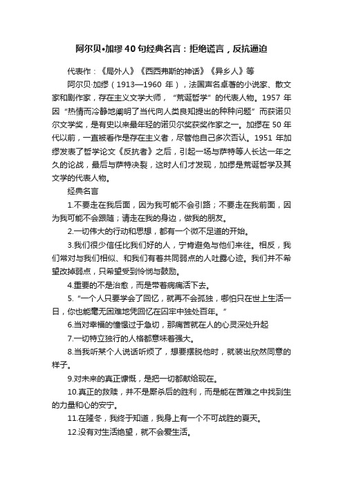 阿尔贝·加缪40句经典名言：拒绝谎言，反抗逼迫