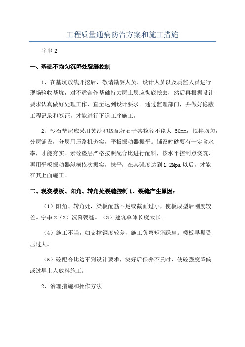 工程质量通病防治方案和施工措施