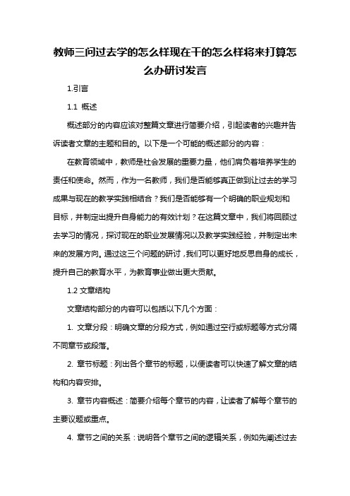 教师三问过去学的怎么样现在干的怎么样将来打算怎么办研讨发言