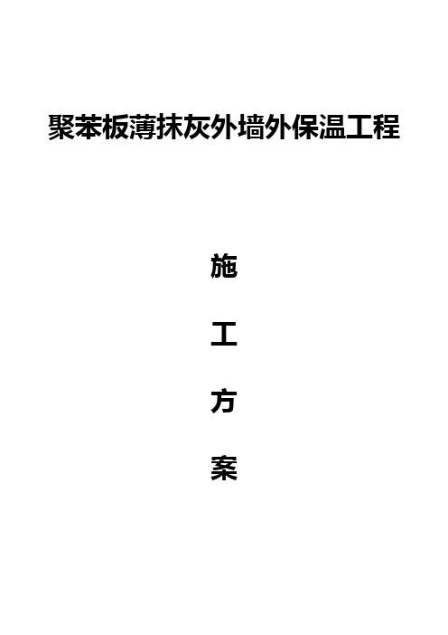 聚苯板薄抹灰外墙外保温工程施工技术方案