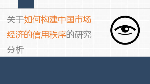 浅谈社会主义市场经济环境下信用秩序的建设问题