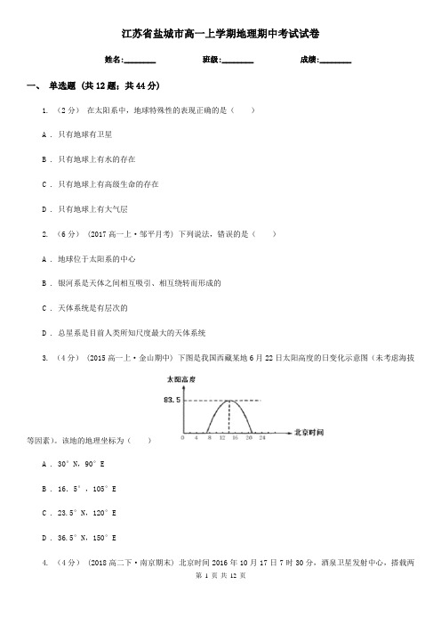 江苏省盐城市高一上学期地理期中考试试卷