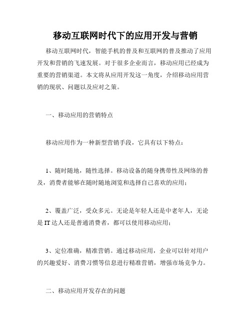 移动互联网时代下的应用开发与营销