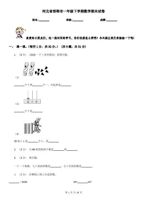 河北省邯郸市一年级下学期数学期末试卷