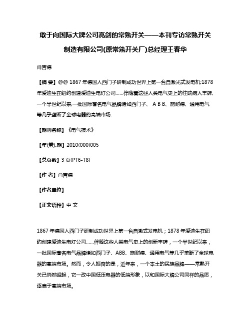 敢于向国际大牌公司亮剑的常熟开关——本刊专访常熟开关制造有限公司(原常熟开关厂)总经理王春华