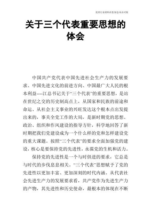 关于三个代表重要思想的体会