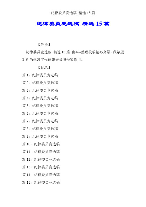 纪律委员竞选稿 优选15篇