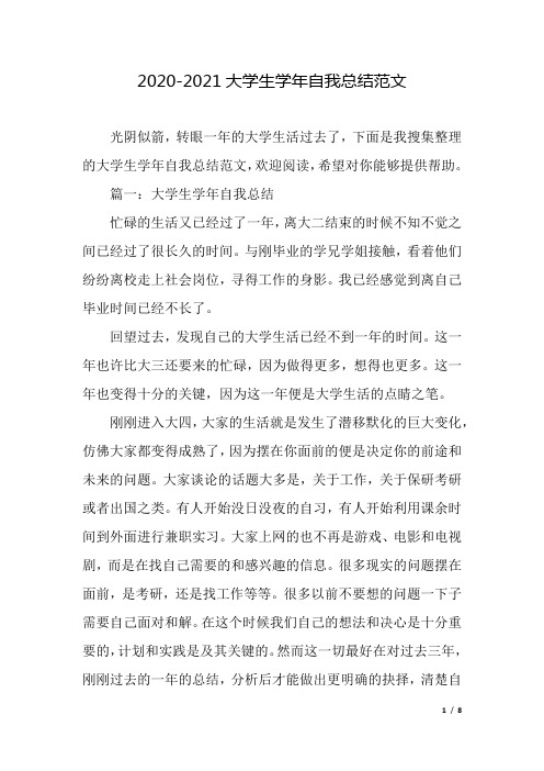 2020-2021大学生学年自我总结范文.docx