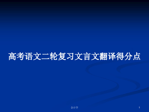 高考语文二轮复习文言文翻译得分点PPT学习教案