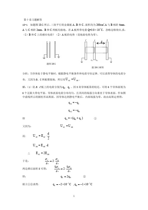 《新编基础物理学》第十章习题解答和分析