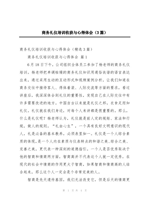 商务礼仪培训收获与心得体会(3篇)