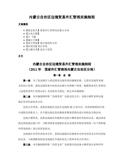 内蒙古自治区边境贸易外汇管理实施细则