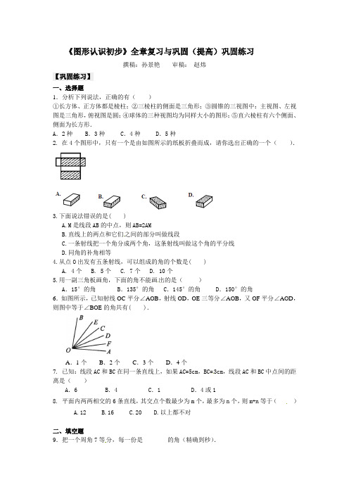 北京四中数学七年级上《图形认识初步》全章复习与巩固(提高)巩固练习(含答案)