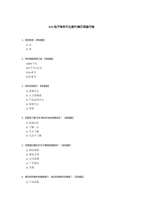 B2B电子商务平台盈利模式调查问卷