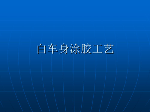 白车身涂胶工艺