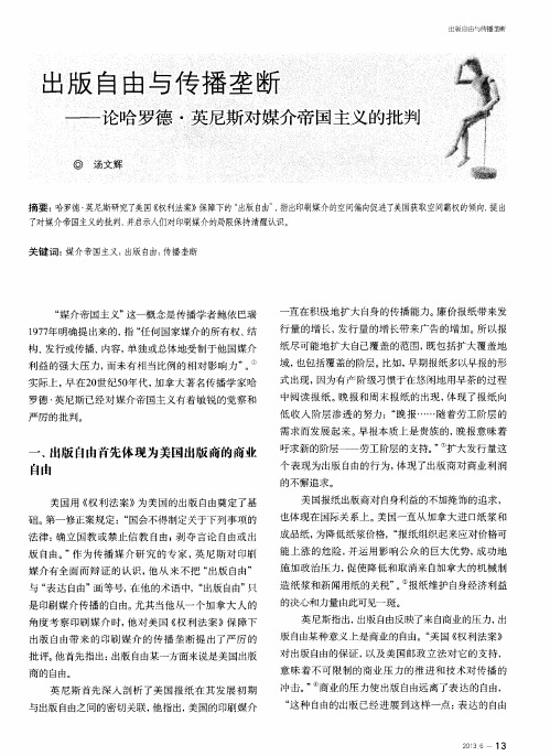 出版自由与传播垄断——论哈罗德·英尼斯对媒介帝国主义的批判