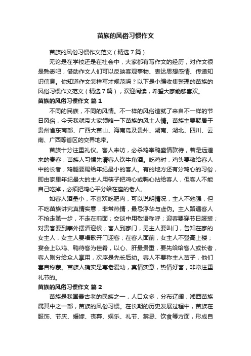 苗族的风俗习惯作文