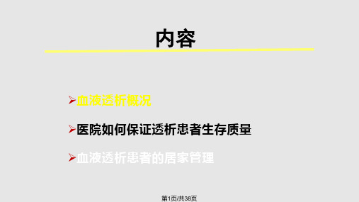 血液透析患者生存质量与居家管理PPT课件