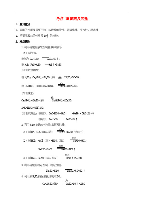 高考化学 58个考点精讲 考点19 硫酸及其盐