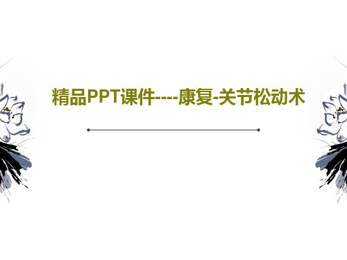 精品PPT课件----康复-关节松动术22页PPT