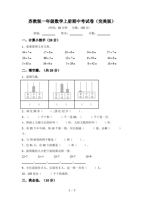 苏教版一年级数学上册期中考试卷(完美版)