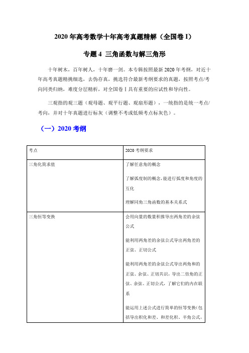 2020年高考数学十年真题精解(全国Ⅰ卷)专题04 三角函数与解三角形(word档含答案)