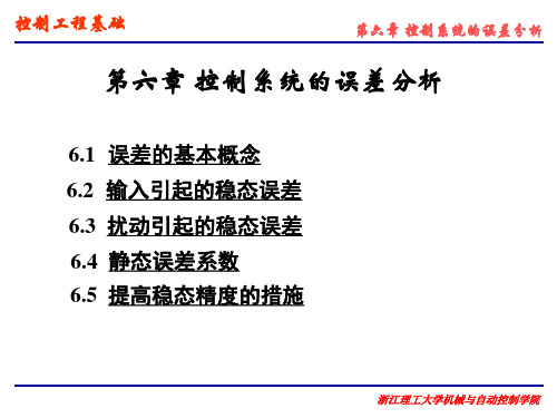 第六章 控制系统的误差分析