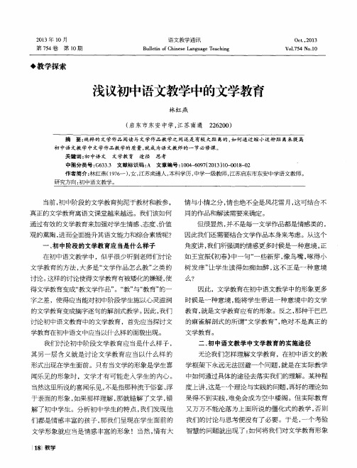 浅议初中语文教学中的文学教育