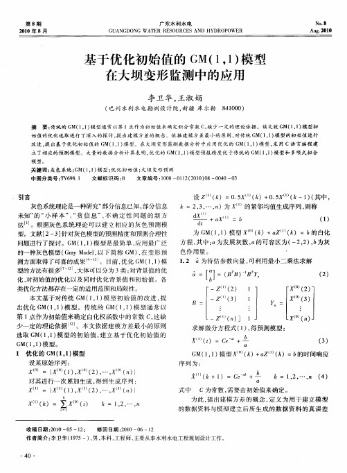 基于优化初始值的GM(1,1)模型在大坝变形监测中的应用