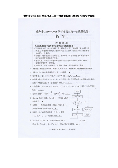 徐州市2010-2011学年度高三第一次质量检测(数学)版含答案