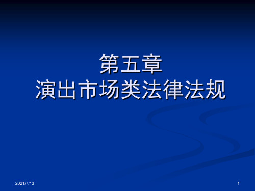 【学习课件】第五章演出市场类法律法规