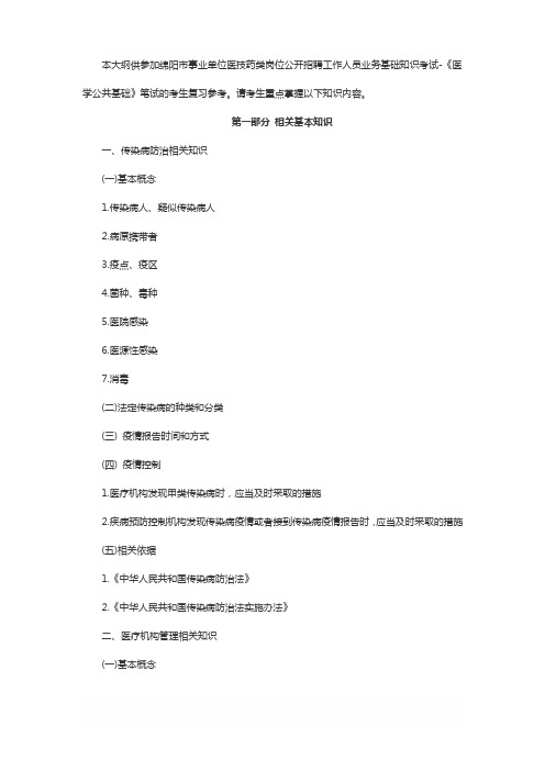 【绵阳】绵阳市事业单位公开招聘工作人员医学公共基础笔试和复习大纲