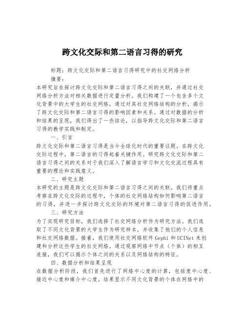 跨文化交际和第二语言习得的研究