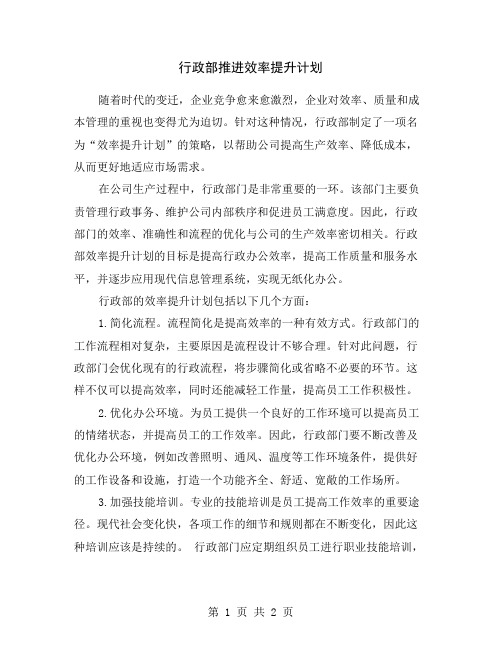 行政部推进效率提升计划