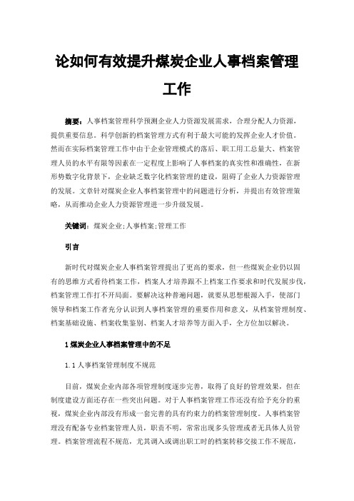 论如何有效提升煤炭企业人事档案管理工作