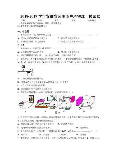 最新2018-2019学年安徽省芜湖市中考物理一模试卷及解析