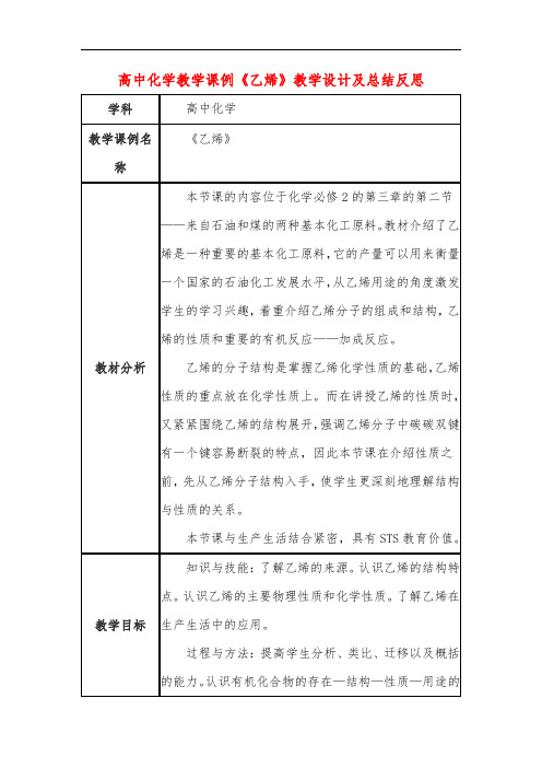 高中化学教学课例《乙烯》课程思政核心素养教学设计及总结反思