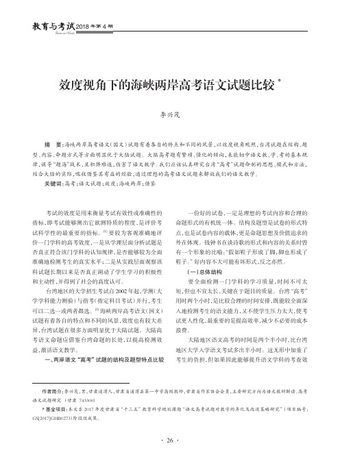 效度视角下的海峡两岸高考语文试题比较