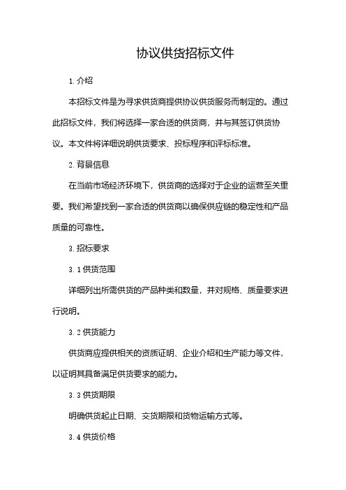 协议供货招标文件doc